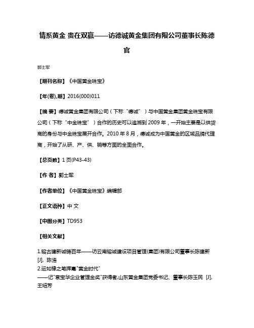 情系黄金 贵在双赢——访德诚黄金集团有限公司董事长陈德官