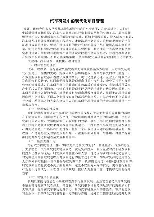 汽车研发中的现代化项目管理