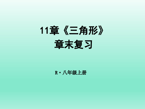 人教版11章《三角形》全章复习(共25张PPT)