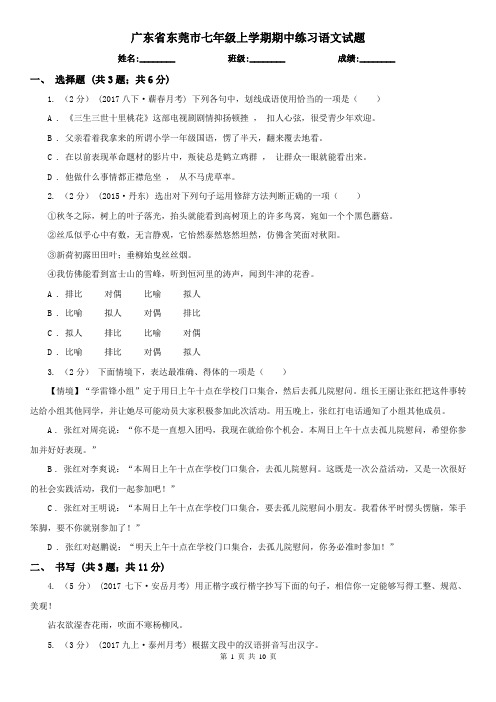 广东省东莞市七年级上学期期中练习语文试题