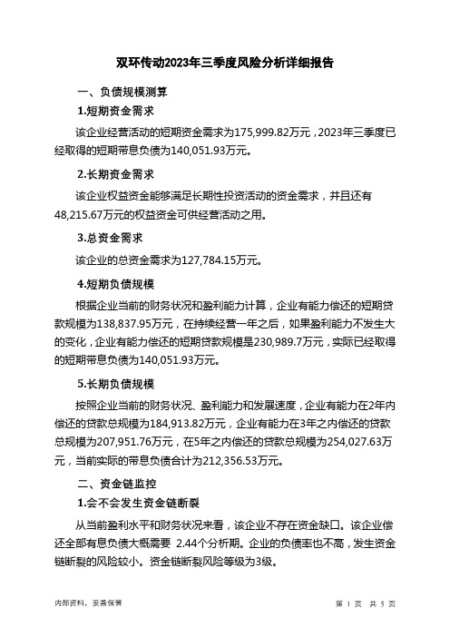 002472双环传动2023年三季度财务风险分析详细报告