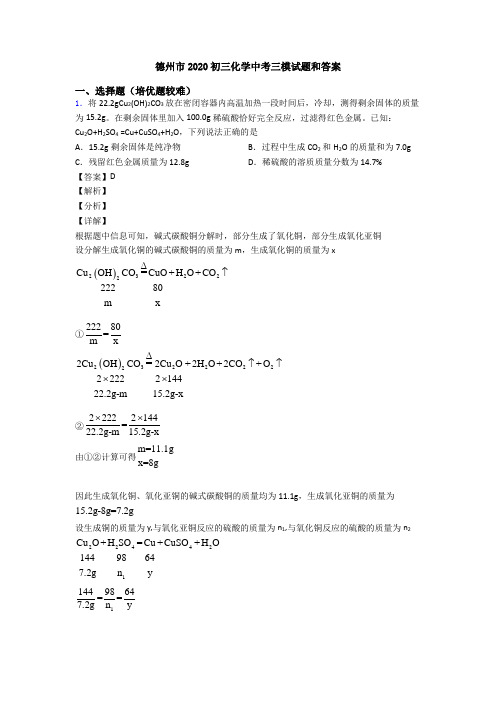 德州市2020初三化学中考三模试题和答案