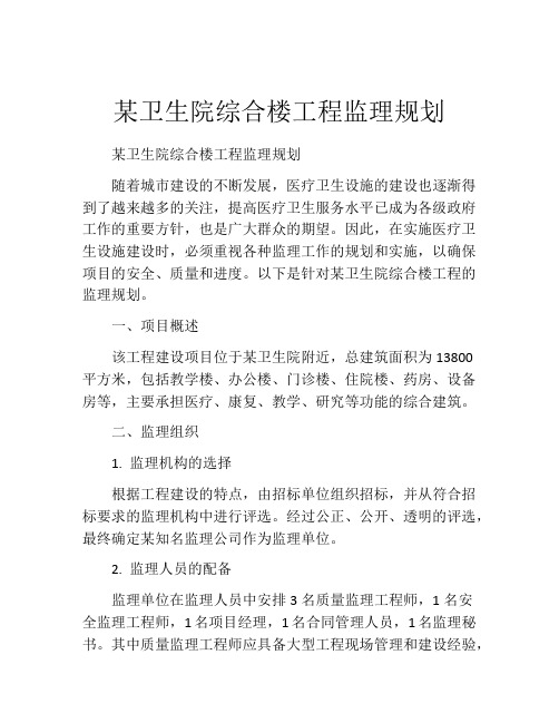 某卫生院综合楼工程监理规划