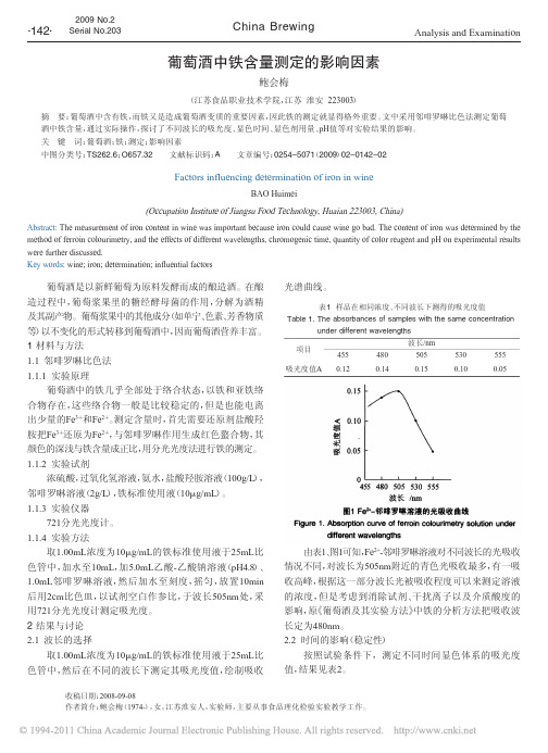 葡萄酒中铁含量测定的影响因素