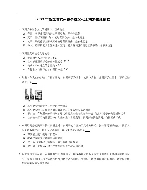 2022年浙江省杭州市余杭区七年级上学期期末物理试卷