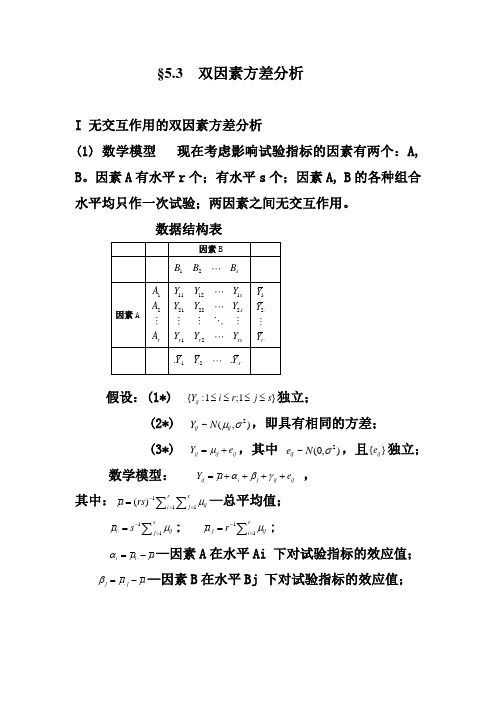 《双因素方差分析》word版