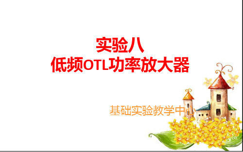 OTL功率放大器