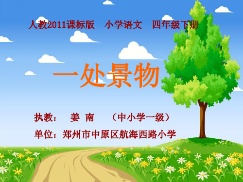 习作：景物描写——一处景物(省一等奖)