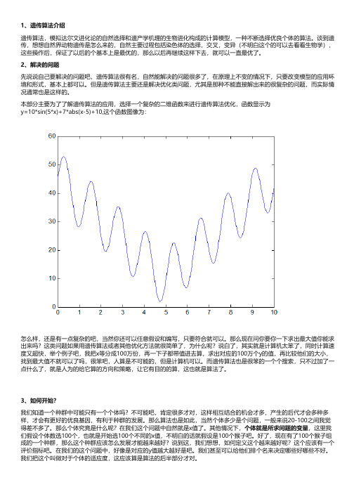 遗传算法介绍并附上Matlab代码