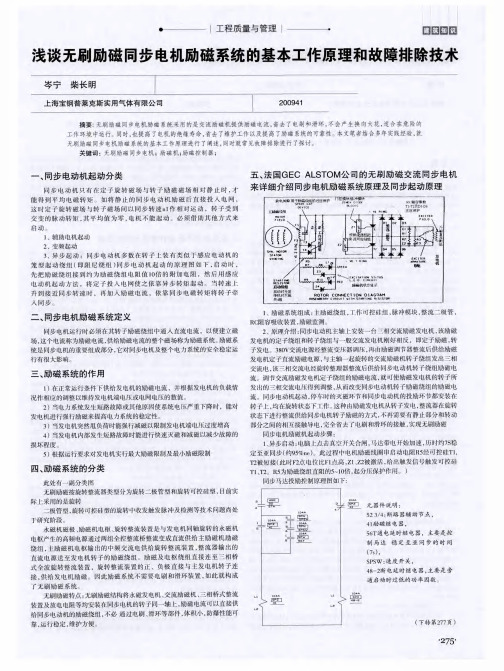 浅谈无刷励磁同步电机励磁系统的基本工作原理和故障排除技术