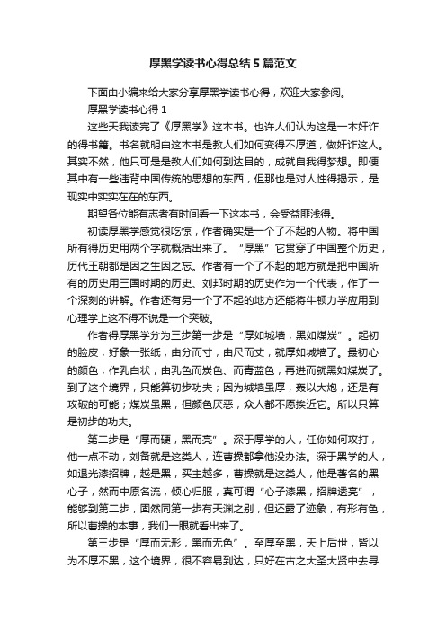 厚黑学读书心得总结5篇范文