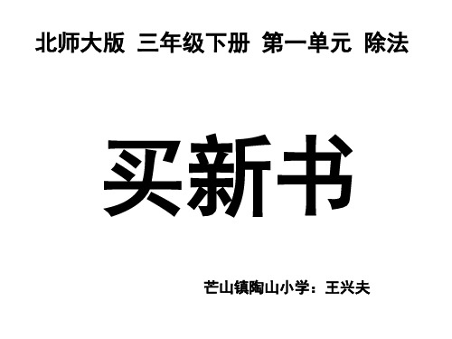 北师大版三年级数学下册《买新书》