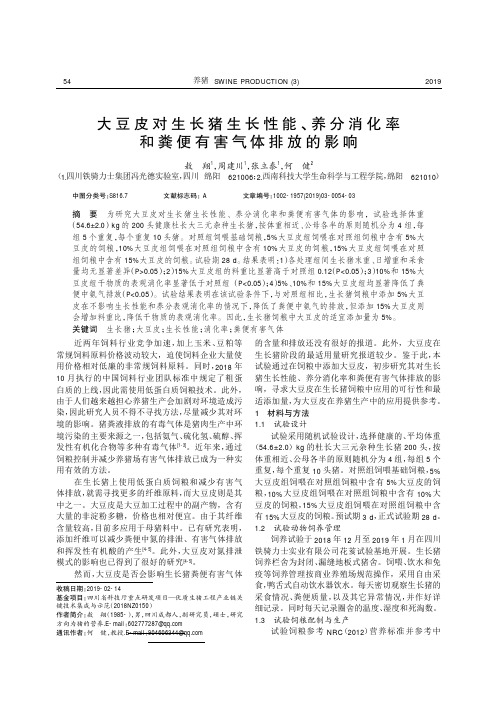 大豆皮对生长猪生长性能、养分消化率和粪便有害气体排放的影响