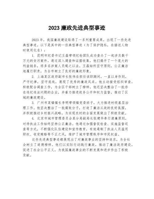 2023廉政先进典型事迹