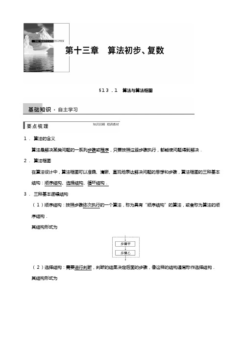 高三数学北师大版通用,理总复习讲义 算法与算法框图