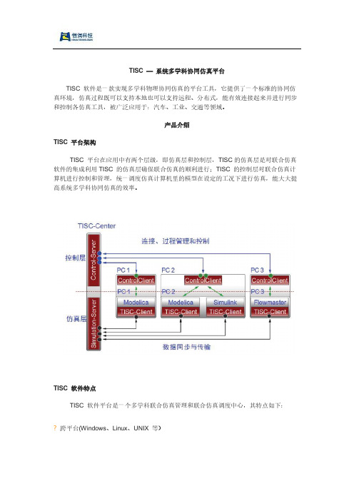 TISC-系统多学科协同仿真平台