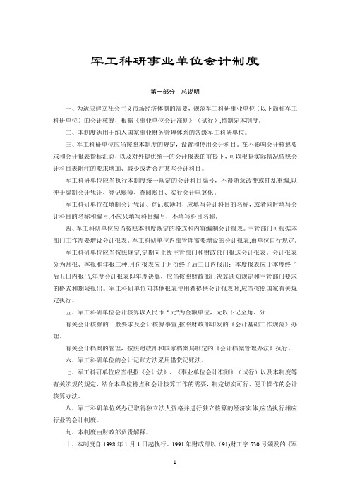 军工科研事业单位会计制度