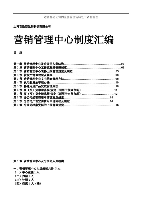 上海XX生物科技有限公司营销管理中心制度汇编.