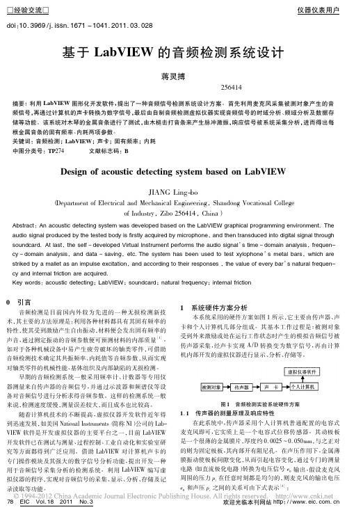 基于LabVIEW的音频检测系统设计