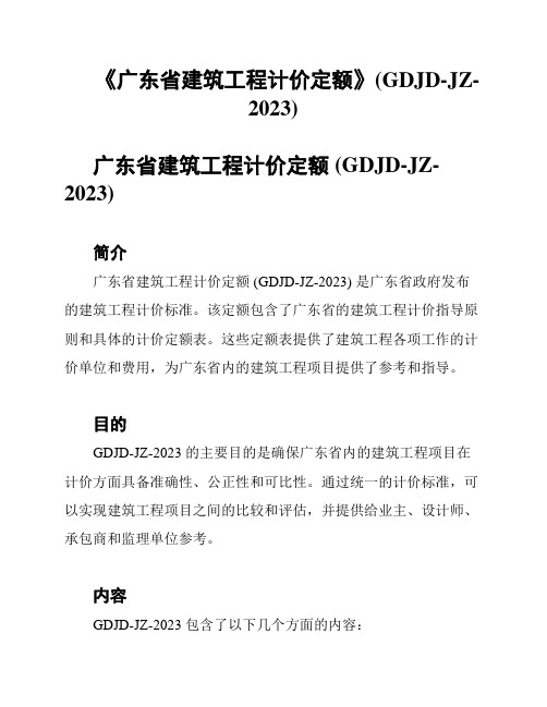 《广东省建筑工程计价定额》(GDJD-JZ-2023)