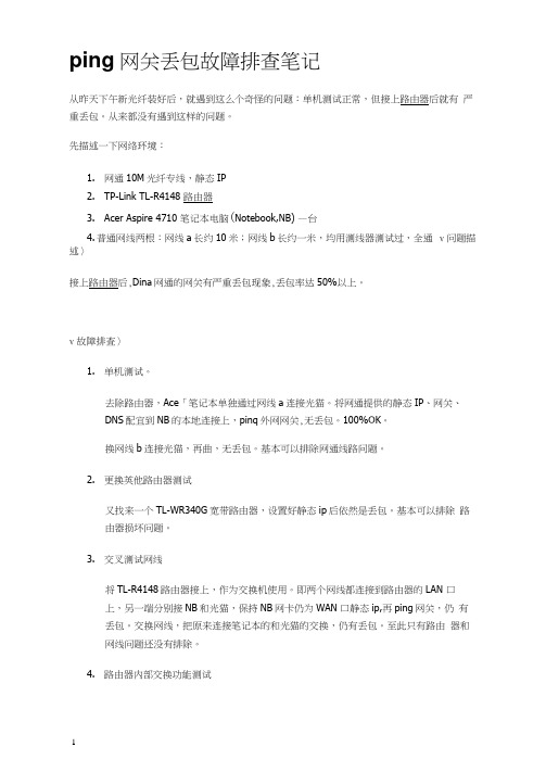 ping网关丢包故障排查笔记