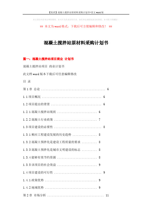 【优质】混凝土搅拌站原材料采购计划书-范文word版 (11页)