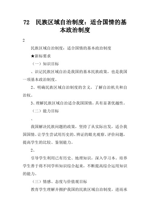 7.2 民族区域自治制度:适合国情的基本政治制度_2