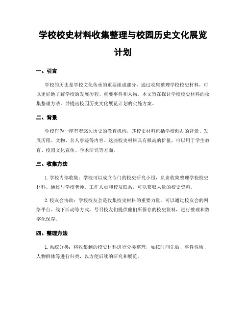 学校校史材料收集整理与校园历史文化展览计划