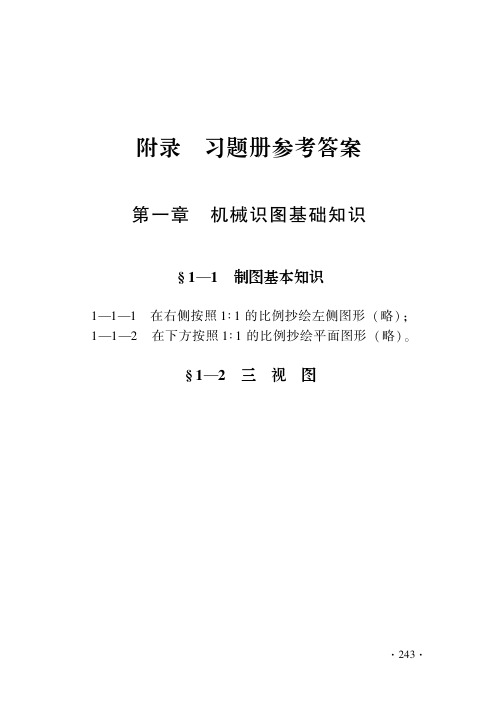 习题册参考答案-《机械与电气识图(第三版)习题册》-A04-1341