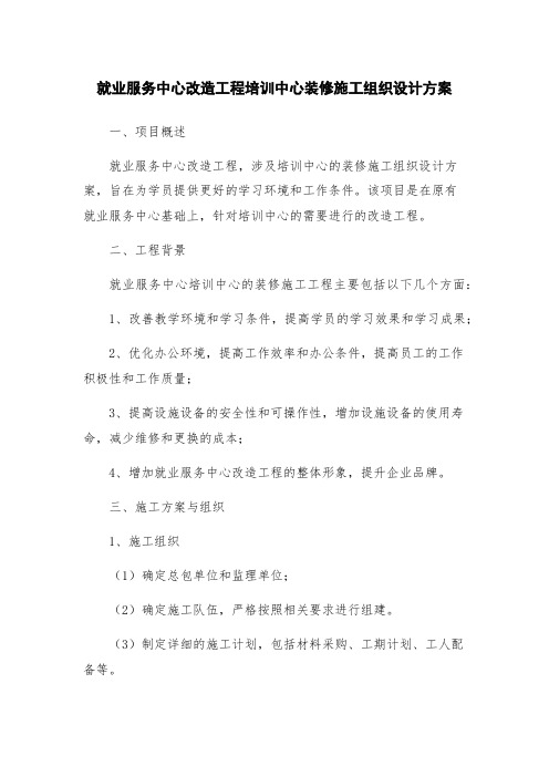 就业服务中心改造工程培训中心装修施工组织设计方案