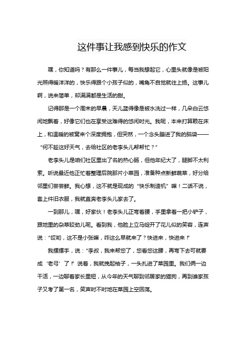 这件事让我感到快乐的作文