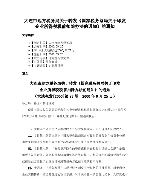 大连市地方税务局关于转发《国家税务总局关于印发企业所得税税前扣除办法的通知》的通知