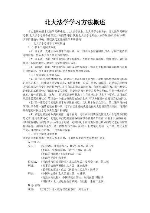 北大法学学习方法概述