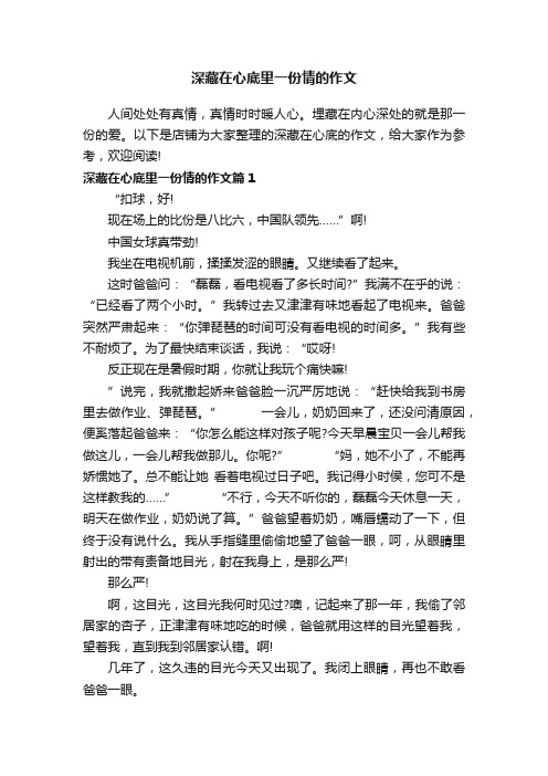 深藏在心底里一份情的作文