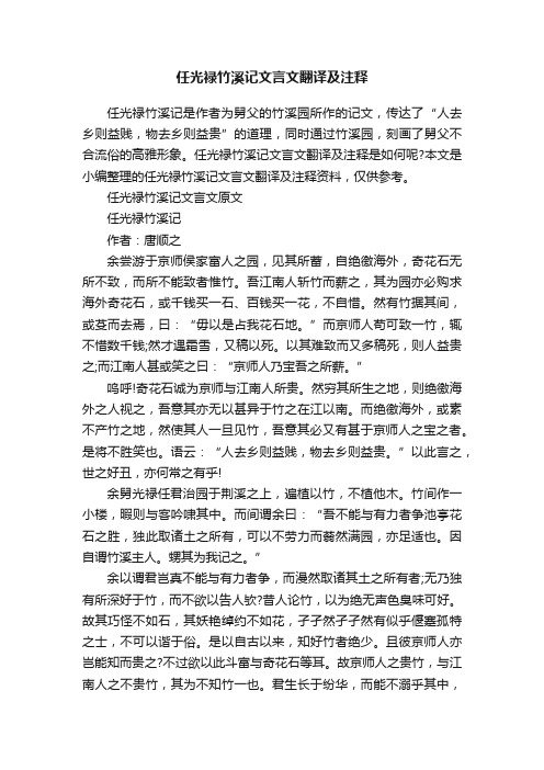 任光禄竹溪记文言文翻译及注释