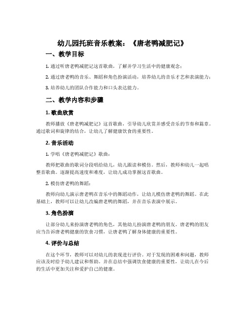 幼儿园托班音乐教案：《唐老鸭减肥记》