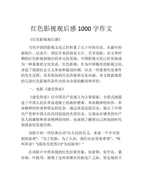 红色影视观后感1000字作文