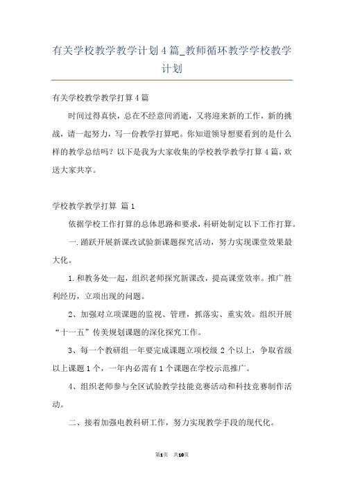 有关学校教学教学计划4篇_教师循环教学学校教学计划