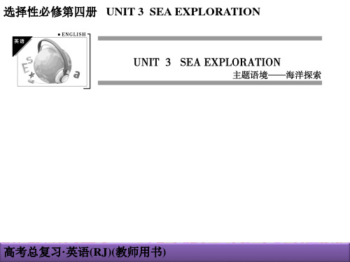新高考英语一轮复习课件人教选择性必修四第三单元