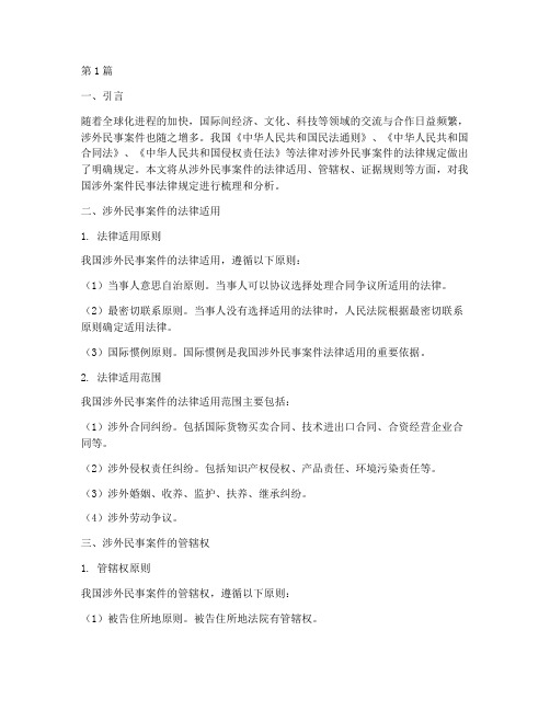 涉外案件民事法律规定(3篇)