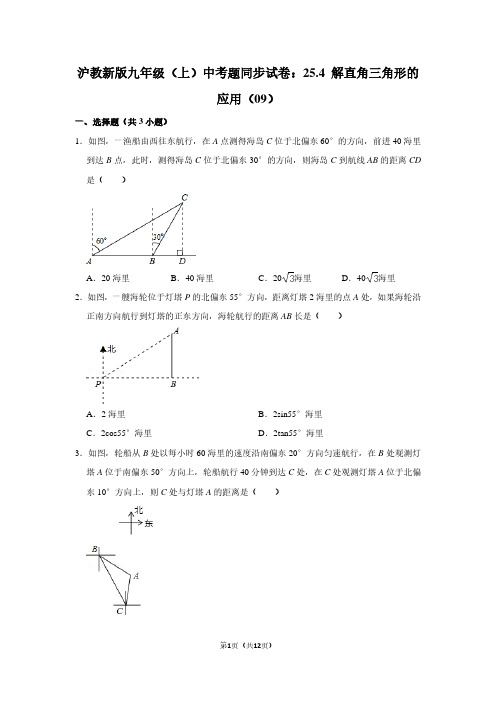 沪教新版九年级(上) 中考题同步试卷:25.4 解直角三角形的应用(09)