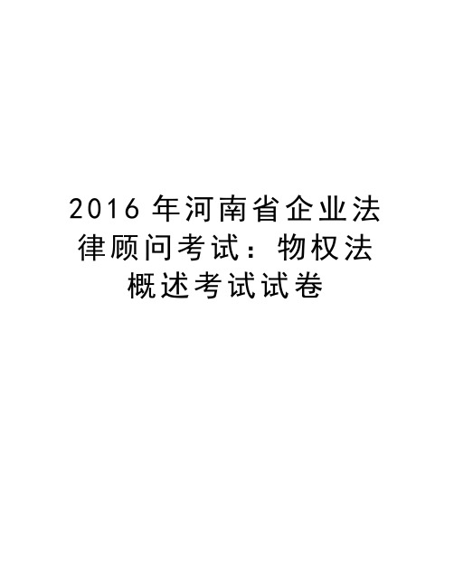 河南省企业法律顾问考试：物权法概述考试试卷教学文案