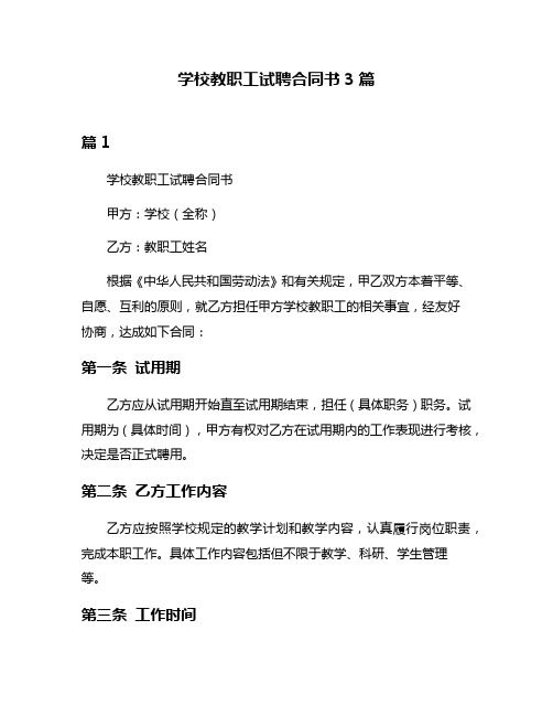 学校教职工试聘合同书3篇