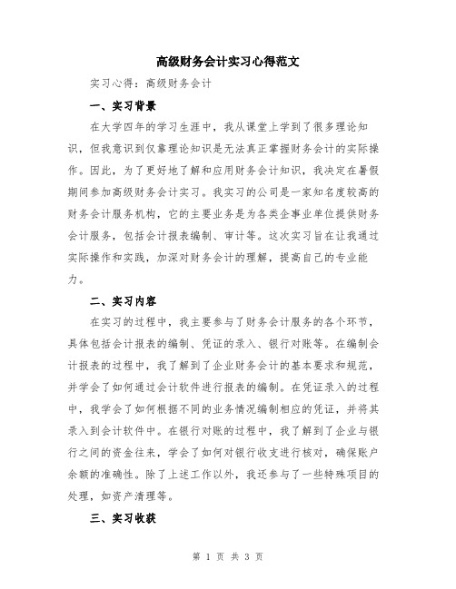 高级财务会计实习心得范文