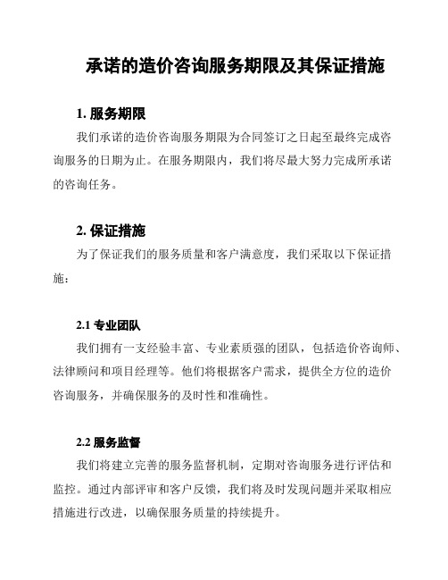 承诺的造价咨询服务期限及其保证措施