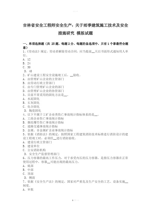 吉林省安全工程师安全生产：关于雨季建筑施工技术及安全措施研究-模拟试题