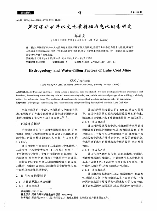 芦河煤矿矿井水文地质特征与充水因素研究