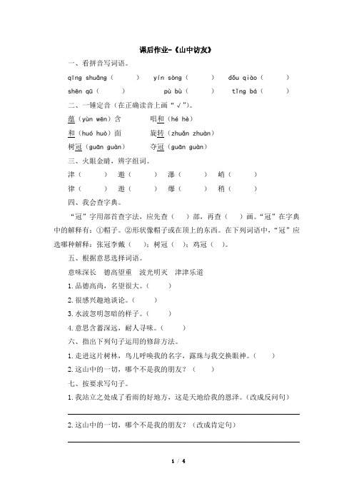 六年级上册语文试题-1《山中访友》课后作业(有答案) 人教新课标