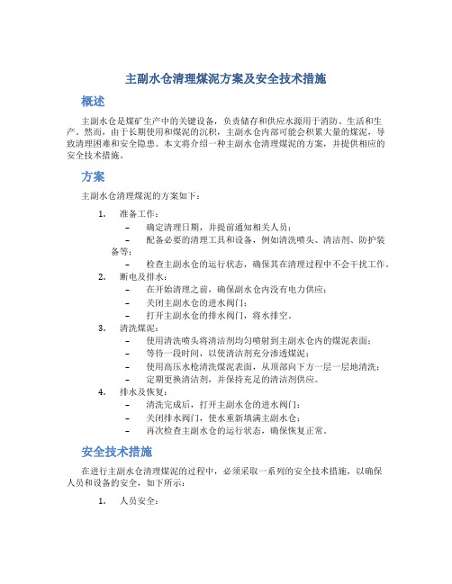 主副水仓清理煤泥方案及安全技术措施