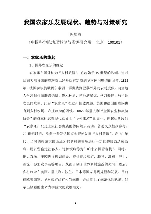 我国农家乐发展现状趋势与对策研究